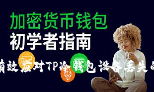 如何有效应对TP冷钱包设备丢失的情况