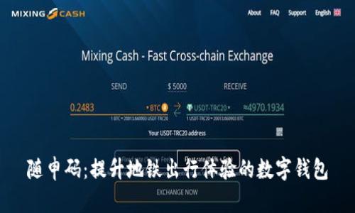 随申码：提升地铁出行体验的数字钱包