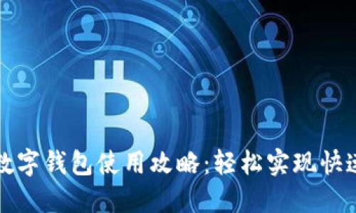 温州数字钱包使用攻略：轻松实现快速抢购