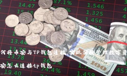 如何将币安与TP钱包连接，实现便捷管理数字资产

币安怎么连接tp钱包