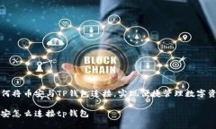如何将币安与TP钱包连接，实现便捷管