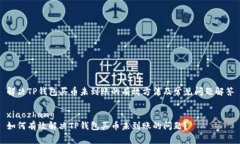 解决TP钱包买币未到账的有效方法及常