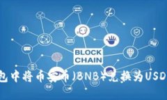 如何在TP钱包中将币安币（BNB）兑换为