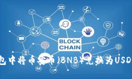 如何在TP钱包中将币安币（BNB）兑换为USDT的详细指南