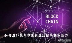 如何在TP钱包中进行波场链的提币操作