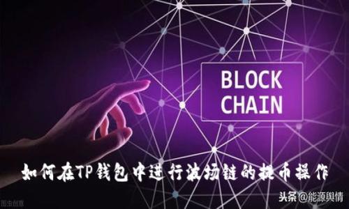 如何在TP钱包中进行波场链的提币操作
