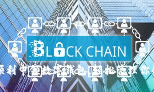 如何顺利申领数字钱包，轻松管理你的资产