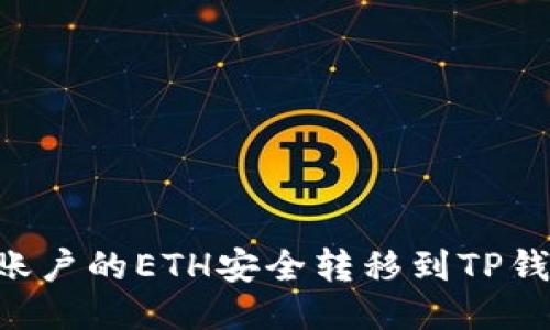 如何将火币账户的ETH安全转移到TP钱包：详细指南