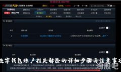 数字钱包账户挂失解除的详细步骤与注