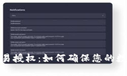 TP冷钱包交易授权：如何确保您的数字资产安全