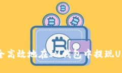 如何安全高效地在IM钱包中提现USDT余额