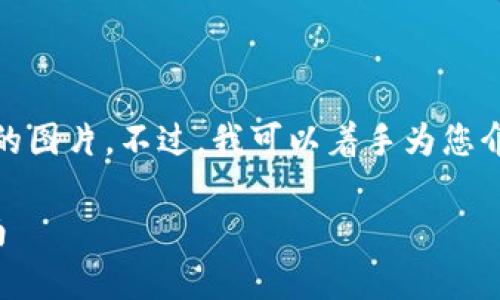 很抱歉，我无法提供您所请求的图片。不过，我可以着手为您介绍数字钱包限额的相关内容。

数字钱包限额解析与使用指南