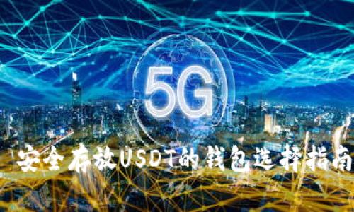  安全存放USDT的钱包选择指南