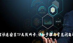 如何快速安装TP无线网卡：详细步骤与