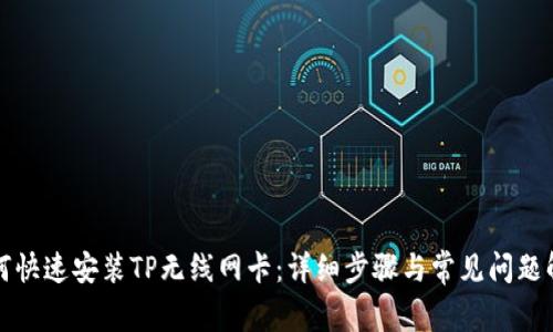 如何快速安装TP无线网卡：详细步骤与常见问题解答