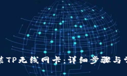 如何快速安装TP无线网卡：详细步骤与常见问题解答