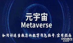 如何快速查找您的数字钱包编号：实用