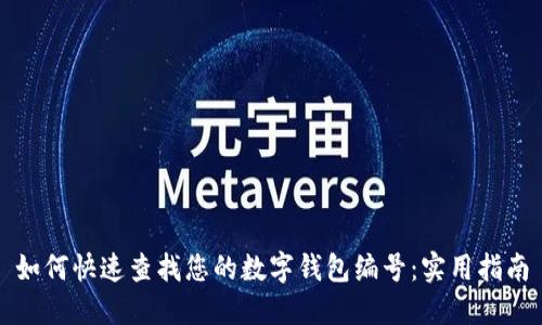 如何快速查找您的数字钱包编号：实用指南