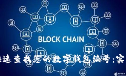 如何快速查找您的数字钱包编号：实用指南