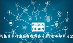 TP钱包注册时应该选择哪些币种？全面