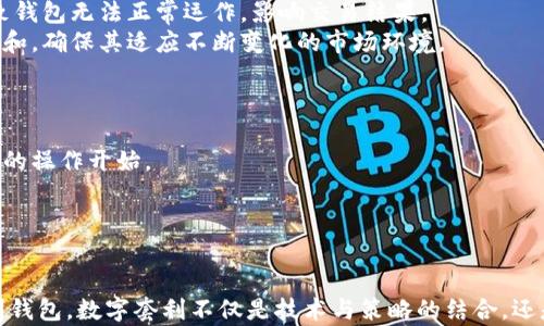 
数字套利钱包：如何利用区块链技术实现收益最大化

关键词：
数字套利, 区块链技术, 投资收益/guanjianci

什么是数字套利钱包？
数字套利钱包是一种专门设计用于在不同交易平台之间进行套利交易的数字货币钱包。套利交易是一种利用市场价格差异，通过同时买入和卖出相同资产在不同市场中实现利润的方法。随着区块链技术的发展和数字货币市场的逐渐成熟，数字套利钱包应运而生，为投资者提供了方便的套利工具。
数字套利钱包的工作原理是利用算法和高频交易技术，通过快速识别不同交易所之间的价格差异，自动执行交易。这个过程涉及到许多关键技术因素，例如API集成、市场数据的实时监控、交易信号的生成等。数字套利钱包的目标是尽可能降低交易成本，并在瞬息万变的市场中快速反应。

数字套利钱包的基本功能
数字套利钱包通常具备以下几个基本功能：
ol
    li多交易所连接：用户可以将数字套利钱包连接到多个交易平台，以便实时监控它们的市场价格。/li
    li自动交易：钱包可以根据预设的算法和条件，自动进行买入和卖出操作。/li
    li数据分析：钱包会对历史数据和实时数据进行分析，帮助用户识别潜在的套利机会。/li
    li风险管理：许多数字套利钱包提供风险管理功能，用户可以根据自身的风险承受能力调整策略。/li
/ol

如何选择合适的数字套利钱包？
在选择数字套利钱包时，用户需要考虑多个因素，包括安全性、功能是否符合需求、费用结构以及用户支持等。
首先，安全性是首要考虑因素。数字货币交易容易遭受黑客攻击，因此选择有良好口碑和高安全性的数字套利钱包至关重要。进行安全审计以及用户评价的调查，都是了解钱包安全性的有效方式。
其次，功能是否满足个人需求也是选择套利钱包的重要标准。不同的钱包可能提供不同的交易策略、性能指标或数据分析工具，用户应根据自身的交易经验和策略需求进行选择。
费用结构方面，用户还需关注钱包的费用政策，包括但不限于交易费用、提现费用等。这些费用将直接影响到投资的最终收益。
最后，优质的客户服务支持也是不可或缺的，能够及时解决用户在使用过程中遇到的问题，确保交易顺利。这对于新手用户尤其重要，良好的客户支持能够提供安心的投资体验。

如何使用数字套利钱包进行交易？
使用数字套利钱包进行交易的流程通常包括以下几个步骤：
ol
    li注册账户：用户需要在选择的钱包平台上注册账户，并进行实名认证。/li
    li连接交易所：在钱包界面上添加所需连接的交易所账户，提供API密钥，并授予必要权限。/li
    li设置套利策略：用户可以根据自己的需求设置套利策略，例如特定的价格阈值、交易数量等。/li
    li监控市场数据：钱包将实时监控市场数据，并通过算法识别套利机会。/li
    li执行交易：当检测到套利机会时，数字套利钱包会自动执行交易。/li
/ol

数字套利钱包的优势与挑战
数字套利钱包为用户提供了便利，但是同时也面临一定的挑战。
首先，它的主要优势在于能够快速反应市场变化，自动化交易减少了人为操作的错误。而且，数字套利钱包可以同时监控多个市场，从而提高套利的可能性和成功率。
然而，数字套利也存在一些挑战。例如，市场的瞬时波动可能导致预期收益的减少。此外，技术上的不足也是一种风险，任何系统故障或延迟都有可能导致损失。
因此，尽管数字套利钱包提供了便利，但用户在使用时仍需谨慎，关注市场动态，而不应完全依赖于自动化系统。

数字套利钱包的未来发展趋势
随着数字货币市场的不断发展，数字套利钱包的未来前景也相当广阔。
首先，随着区块链技术的不断进步和普及，更多的交易平台将提供API接口，为套利交易提供更多的机会。此外，智能合约的应用将为数字套利交易带来更大的透明性和效率，降低交易成本。
其次，机器学习和人工智能技术在套利算法的应用上也将进一步提升钱包的智能化水平，使其能够更加精准地捕捉市场变化，交易策略。
最后，用户体验将成为未来发展的重中之重。越来越多的钱包提供直观友好的用户界面，包括手机APP和Web版本，以便所有层次的用户都能轻松上手。

常见问题
针对数字套利钱包的使用，用户可能会有许多常见问题，我们将一一进行解答。

问题一：数字套利钱包是否安全？
关于数字套利钱包的安全性，这是许多用户首要关心的话题。安全性主要体现在几个方面：
首先，技术架构的安全性。一个优秀的数字套利钱包通常会采用先进的安全加密算法，确保用户的资产不易被盗取。此外，在数据传输过程中，使用HTTPS等加密协议可以有效防止中间人攻击。
其次，用户的操作习惯也会影响钱包的安全。用户在选择和使用数字套利钱包时，应确保自己的账户密码复杂且定期更换，不应轻易分享相关信息。使用两步验证等额外的安全措施也是加强安全的有效手段。
最后，选择信誉良好的钱包服务提供商也是至关重要的。用户可以参考其他用户的评价，以及钱包的历史表现来了解其安全性。

问题二：我该如何选择合适的套利策略？
选择合适的套利策略是成功使用数字套利钱包的关键，以下几点建议可以帮助用户制定适合自己的套利策略：
首先，根据市场情况选择适合的套利类型。较为常见的类型包括时间套利、空间套利和合约套利等。用户需要熟悉这些策略的优缺点，并结合市场状况进行选择。
其次，了解资产的波动性至关重要。不同数字货币的波动性差异很大，资产波动性较大的市场更适合进行快速套利操作，而波动性较小的市场则可能需要采用更长期的套利策略。
第三，设定切实可行的收益目标和调整风险承受能力。用户需要明确自己每次交易的预期收益以及可接受的最大损失，以此来制定交易计划，并根据市场反馈及时调整策略。

问题三：数字套利交易的成本有哪些？
在进行数字套利交易时，用户应该考虑多方面的交易成本，它们直接影响到套利的最终收益：
首先，交易费用。每次在交易所进行买入和卖出操作，交易所往往会收取一定比例的费用。这部分费用在频繁交易的情况下，可能显著减少套利收益。因此建议用户在选择交易所时，了解其费用政策并比较不同平台的费用结构。
其次，提现费用。许多交易所在用户将数字货币提现到钱包时，也会收取相应的费用。这同样是在套利过程中的一个重要考虑因素。
最后，市场滑点。滑点是指在执行交易时，实际成交价格和预期价格之间的差异。在市场流动性不足的情况下，滑点可能导致交易成本大幅增加。用户在选择交易时应尽量选择流动性较好的交易对，以降低滑点的影响。

问题四：数字套利钱包为何会失效或不如预期？
尽管数字套利钱包为投资者提供了便利，但在某些情况下可能会出现失效或未能实现预期收益的情况。这可能与以下几个因素有关：
首先，市场高效性。尽管不同交易所之间存在价格差异，但这种差异往往持续的时间非常短暂，随着市场的快速反应，套利机会很快就被消耗。因此，虽然数字套利钱包可以自动监测和执行交易，但在高效市场中套利空间有限。
其次，技术故障。数字套利钱包依赖于程序代码和算法，任何技术故障都可能导致交易执行失败。此外，市场异常波动也可能导致钱包无法正常运作，影响交易结果。
第三，策略失效。如果用户设置的套利策略未能有效应对市场变化，也可能导致预期收益的降低。用户需要定期对策略进行评估和，确保其适应不断变化的市场环境。

问题五：新手如何快速上手数字套利钱包？
对于新手用户，以下步骤可以帮助您快速上手数字套利钱包：
第一，选择一个用户友好的钱包。建议新手选择提供简洁界面和详尽操作指南的钱包平台，不要一次性尝试复杂的功能，从基本的操作开始。
第二，学习基本的套利知识。新手用户可以通过阅读相关书籍、参与线上课程或者关注行业论坛来学习数字套利的基本知识。
第三，尝试模拟交易。在真正进行资金投入之前，可以通过模拟交易平台进行练习，以熟悉操作流程，积累经验。
最后，与其他用户互动交流。这不仅能获得他人的经验分享，还可以建立自己的网络，获取更加广泛的信息与支持。

通过上述内容的介绍，感受到数字套利钱包在现代的投资环境中的价值和挑战，希望能帮助投资者更好地理解和应用数字套利钱包。数字套利不仅是技术与策略的结合，还是对市场动态深刻理解的体现，合理利用这一工具，或将有机会在竞争激烈的市场中取得优势。