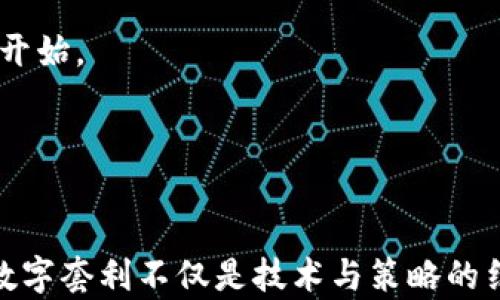 
数字套利钱包：如何利用区块链技术实现收益最大化

关键词：
数字套利, 区块链技术, 投资收益/guanjianci

什么是数字套利钱包？
数字套利钱包是一种专门设计用于在不同交易平台之间进行套利交易的数字货币钱包。套利交易是一种利用市场价格差异，通过同时买入和卖出相同资产在不同市场中实现利润的方法。随着区块链技术的发展和数字货币市场的逐渐成熟，数字套利钱包应运而生，为投资者提供了方便的套利工具。
数字套利钱包的工作原理是利用算法和高频交易技术，通过快速识别不同交易所之间的价格差异，自动执行交易。这个过程涉及到许多关键技术因素，例如API集成、市场数据的实时监控、交易信号的生成等。数字套利钱包的目标是尽可能降低交易成本，并在瞬息万变的市场中快速反应。

数字套利钱包的基本功能
数字套利钱包通常具备以下几个基本功能：
ol
    li多交易所连接：用户可以将数字套利钱包连接到多个交易平台，以便实时监控它们的市场价格。/li
    li自动交易：钱包可以根据预设的算法和条件，自动进行买入和卖出操作。/li
    li数据分析：钱包会对历史数据和实时数据进行分析，帮助用户识别潜在的套利机会。/li
    li风险管理：许多数字套利钱包提供风险管理功能，用户可以根据自身的风险承受能力调整策略。/li
/ol

如何选择合适的数字套利钱包？
在选择数字套利钱包时，用户需要考虑多个因素，包括安全性、功能是否符合需求、费用结构以及用户支持等。
首先，安全性是首要考虑因素。数字货币交易容易遭受黑客攻击，因此选择有良好口碑和高安全性的数字套利钱包至关重要。进行安全审计以及用户评价的调查，都是了解钱包安全性的有效方式。
其次，功能是否满足个人需求也是选择套利钱包的重要标准。不同的钱包可能提供不同的交易策略、性能指标或数据分析工具，用户应根据自身的交易经验和策略需求进行选择。
费用结构方面，用户还需关注钱包的费用政策，包括但不限于交易费用、提现费用等。这些费用将直接影响到投资的最终收益。
最后，优质的客户服务支持也是不可或缺的，能够及时解决用户在使用过程中遇到的问题，确保交易顺利。这对于新手用户尤其重要，良好的客户支持能够提供安心的投资体验。

如何使用数字套利钱包进行交易？
使用数字套利钱包进行交易的流程通常包括以下几个步骤：
ol
    li注册账户：用户需要在选择的钱包平台上注册账户，并进行实名认证。/li
    li连接交易所：在钱包界面上添加所需连接的交易所账户，提供API密钥，并授予必要权限。/li
    li设置套利策略：用户可以根据自己的需求设置套利策略，例如特定的价格阈值、交易数量等。/li
    li监控市场数据：钱包将实时监控市场数据，并通过算法识别套利机会。/li
    li执行交易：当检测到套利机会时，数字套利钱包会自动执行交易。/li
/ol

数字套利钱包的优势与挑战
数字套利钱包为用户提供了便利，但是同时也面临一定的挑战。
首先，它的主要优势在于能够快速反应市场变化，自动化交易减少了人为操作的错误。而且，数字套利钱包可以同时监控多个市场，从而提高套利的可能性和成功率。
然而，数字套利也存在一些挑战。例如，市场的瞬时波动可能导致预期收益的减少。此外，技术上的不足也是一种风险，任何系统故障或延迟都有可能导致损失。
因此，尽管数字套利钱包提供了便利，但用户在使用时仍需谨慎，关注市场动态，而不应完全依赖于自动化系统。

数字套利钱包的未来发展趋势
随着数字货币市场的不断发展，数字套利钱包的未来前景也相当广阔。
首先，随着区块链技术的不断进步和普及，更多的交易平台将提供API接口，为套利交易提供更多的机会。此外，智能合约的应用将为数字套利交易带来更大的透明性和效率，降低交易成本。
其次，机器学习和人工智能技术在套利算法的应用上也将进一步提升钱包的智能化水平，使其能够更加精准地捕捉市场变化，交易策略。
最后，用户体验将成为未来发展的重中之重。越来越多的钱包提供直观友好的用户界面，包括手机APP和Web版本，以便所有层次的用户都能轻松上手。

常见问题
针对数字套利钱包的使用，用户可能会有许多常见问题，我们将一一进行解答。

问题一：数字套利钱包是否安全？
关于数字套利钱包的安全性，这是许多用户首要关心的话题。安全性主要体现在几个方面：
首先，技术架构的安全性。一个优秀的数字套利钱包通常会采用先进的安全加密算法，确保用户的资产不易被盗取。此外，在数据传输过程中，使用HTTPS等加密协议可以有效防止中间人攻击。
其次，用户的操作习惯也会影响钱包的安全。用户在选择和使用数字套利钱包时，应确保自己的账户密码复杂且定期更换，不应轻易分享相关信息。使用两步验证等额外的安全措施也是加强安全的有效手段。
最后，选择信誉良好的钱包服务提供商也是至关重要的。用户可以参考其他用户的评价，以及钱包的历史表现来了解其安全性。

问题二：我该如何选择合适的套利策略？
选择合适的套利策略是成功使用数字套利钱包的关键，以下几点建议可以帮助用户制定适合自己的套利策略：
首先，根据市场情况选择适合的套利类型。较为常见的类型包括时间套利、空间套利和合约套利等。用户需要熟悉这些策略的优缺点，并结合市场状况进行选择。
其次，了解资产的波动性至关重要。不同数字货币的波动性差异很大，资产波动性较大的市场更适合进行快速套利操作，而波动性较小的市场则可能需要采用更长期的套利策略。
第三，设定切实可行的收益目标和调整风险承受能力。用户需要明确自己每次交易的预期收益以及可接受的最大损失，以此来制定交易计划，并根据市场反馈及时调整策略。

问题三：数字套利交易的成本有哪些？
在进行数字套利交易时，用户应该考虑多方面的交易成本，它们直接影响到套利的最终收益：
首先，交易费用。每次在交易所进行买入和卖出操作，交易所往往会收取一定比例的费用。这部分费用在频繁交易的情况下，可能显著减少套利收益。因此建议用户在选择交易所时，了解其费用政策并比较不同平台的费用结构。
其次，提现费用。许多交易所在用户将数字货币提现到钱包时，也会收取相应的费用。这同样是在套利过程中的一个重要考虑因素。
最后，市场滑点。滑点是指在执行交易时，实际成交价格和预期价格之间的差异。在市场流动性不足的情况下，滑点可能导致交易成本大幅增加。用户在选择交易时应尽量选择流动性较好的交易对，以降低滑点的影响。

问题四：数字套利钱包为何会失效或不如预期？
尽管数字套利钱包为投资者提供了便利，但在某些情况下可能会出现失效或未能实现预期收益的情况。这可能与以下几个因素有关：
首先，市场高效性。尽管不同交易所之间存在价格差异，但这种差异往往持续的时间非常短暂，随着市场的快速反应，套利机会很快就被消耗。因此，虽然数字套利钱包可以自动监测和执行交易，但在高效市场中套利空间有限。
其次，技术故障。数字套利钱包依赖于程序代码和算法，任何技术故障都可能导致交易执行失败。此外，市场异常波动也可能导致钱包无法正常运作，影响交易结果。
第三，策略失效。如果用户设置的套利策略未能有效应对市场变化，也可能导致预期收益的降低。用户需要定期对策略进行评估和，确保其适应不断变化的市场环境。

问题五：新手如何快速上手数字套利钱包？
对于新手用户，以下步骤可以帮助您快速上手数字套利钱包：
第一，选择一个用户友好的钱包。建议新手选择提供简洁界面和详尽操作指南的钱包平台，不要一次性尝试复杂的功能，从基本的操作开始。
第二，学习基本的套利知识。新手用户可以通过阅读相关书籍、参与线上课程或者关注行业论坛来学习数字套利的基本知识。
第三，尝试模拟交易。在真正进行资金投入之前，可以通过模拟交易平台进行练习，以熟悉操作流程，积累经验。
最后，与其他用户互动交流。这不仅能获得他人的经验分享，还可以建立自己的网络，获取更加广泛的信息与支持。

通过上述内容的介绍，感受到数字套利钱包在现代的投资环境中的价值和挑战，希望能帮助投资者更好地理解和应用数字套利钱包。数字套利不仅是技术与策略的结合，还是对市场动态深刻理解的体现，合理利用这一工具，或将有机会在竞争激烈的市场中取得优势。