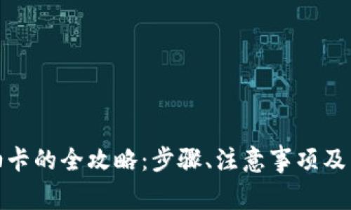 数字钱包充油卡的全攻略：步骤、注意事项及常见问题解答