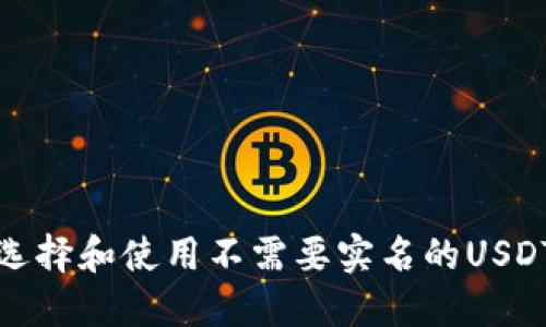 如何选择和使用不需要实名的USDT钱包