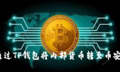 : 如何通过TP钱包将内部货币转至币安