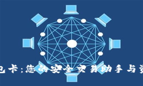 数字货币钱包卡：您的安全交易助手与资产管理工具