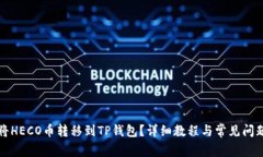 如何将HECO币转移到TP钱包？详细教程与