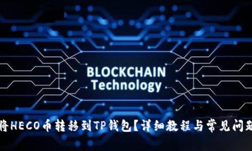 如何将HECO币转移到TP钱包？详细教程与常见问题解答