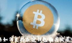 香港如何支持加密钱包及其发展前景