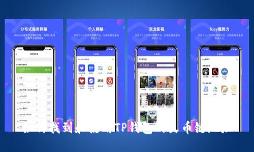 如何找到和使用TP钱包的火币链地址