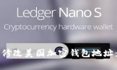 如何有效修改美国加密钱包地址：详细指南