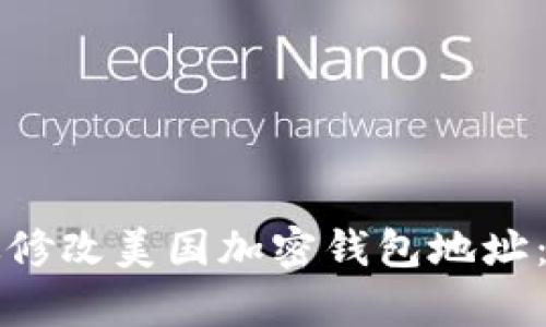 如何有效修改美国加密钱包地址：详细指南