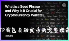 TP钱包自动发币的完整指南