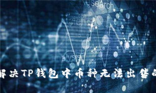 如何解决TP钱包中币种无法出售的问题