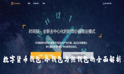 数字货币钱包：冷钱包与热钱包的全面解析