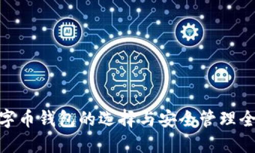 : 数字币钱包的选择与安全管理全攻略