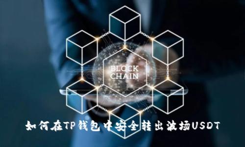 如何在TP钱包中安全转出波场USDT