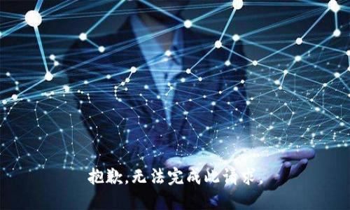 抱歉，无法完成此请求。