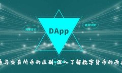 TP币与交易所币的区别：深入了解数字