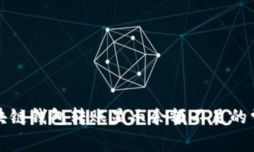 解决区块链钱包转账显示余额不足的常见问题