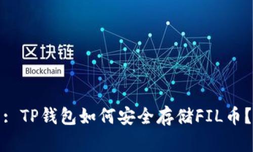 : TP钱包如何安全存储FIL币？