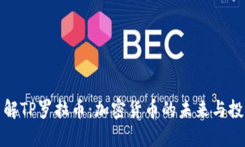 深入了解TP罗拉币：加密货币的未来与投资趋势