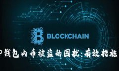 如何应对TP钱包内币被盗的困扰：有效