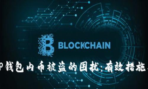 如何应对TP钱包内币被盗的困扰：有效措施与应对策略