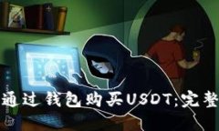 如何通过钱包购买USDT：完整指南