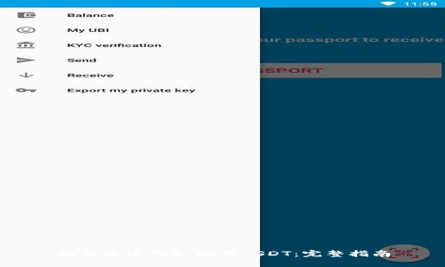 如何通过钱包购买USDT：完整指南